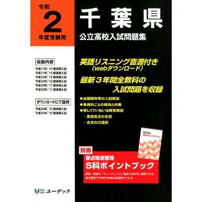 楽天市場 株 ユーデック 千葉県公立高校入試問題集 令和2年度受験用 ユ デック 価格比較 商品価格ナビ 楽天市場 株 ユーデック 千葉県公立高校入試問題集 令和2年度受験用 ユ デック 価格比較 商品価格ナビ